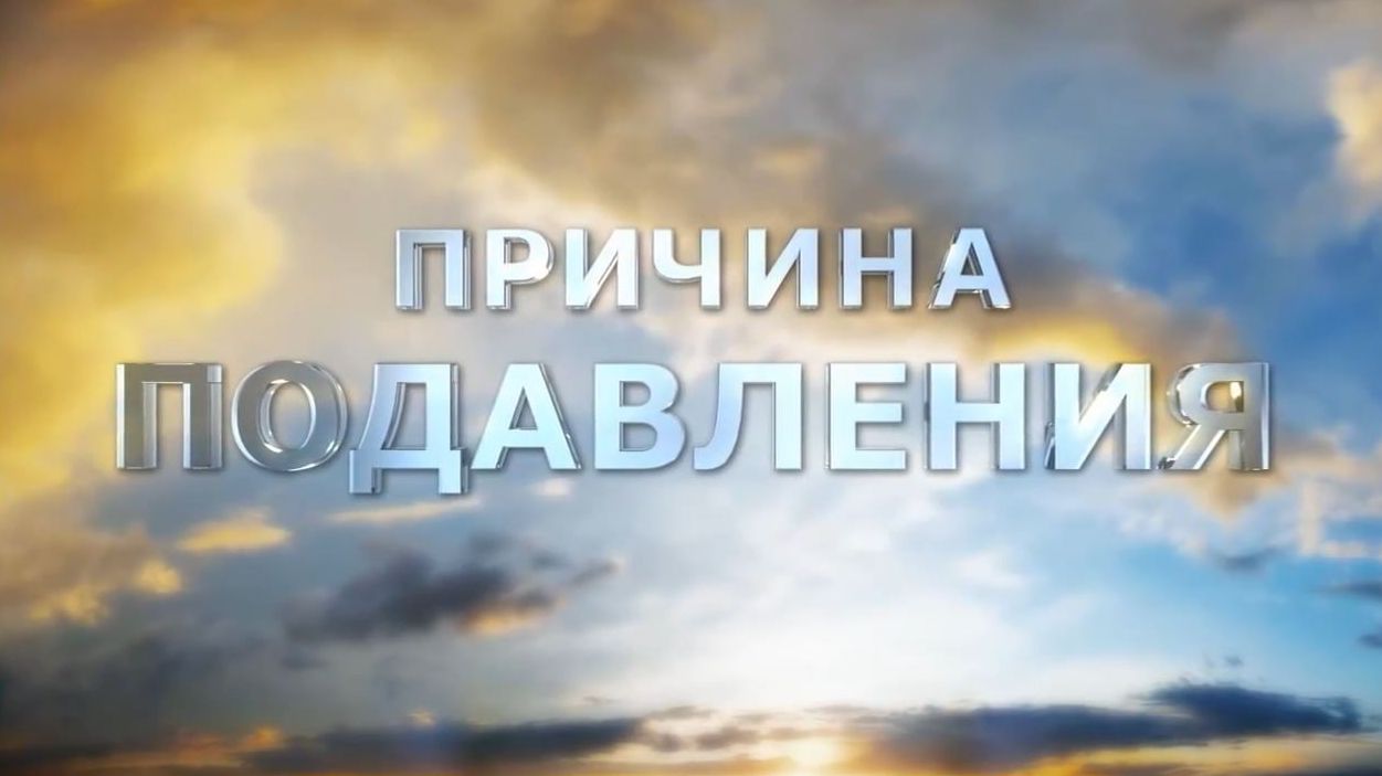 Причина подавления смотреть онлайн