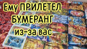 ‼️ЕГО МЫСЛИ О ВАС