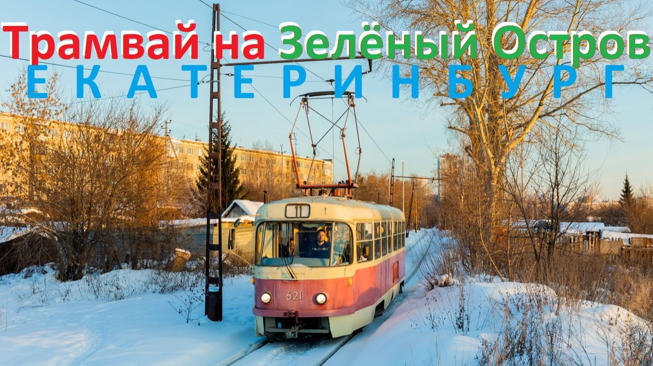 Екатеринбург. Трамвай 11 на Зелёный Остров.