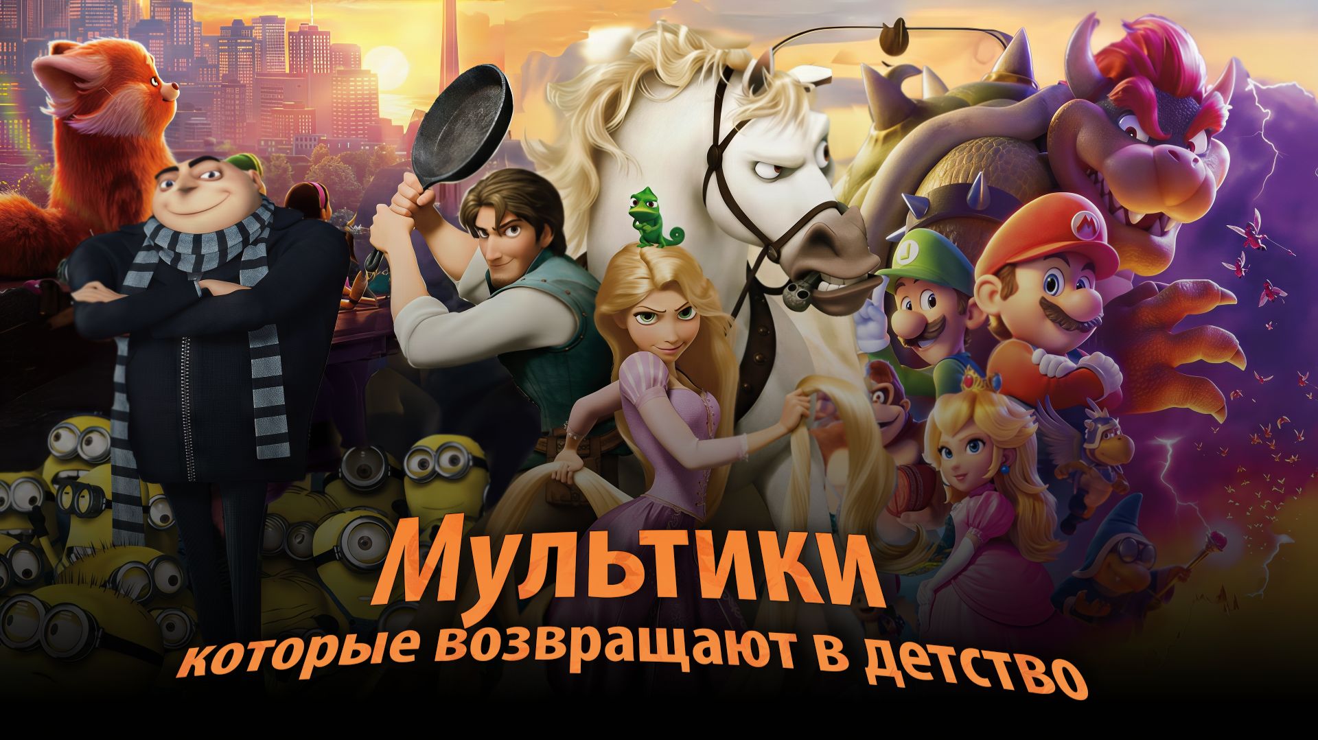 9 мультфильмов на вечер: смешно, тепло и по-настоящему вдохновляет смотреть онлайн