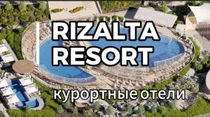 Rizalta Resort премиальный отель на Алтае | Граф Ложкин