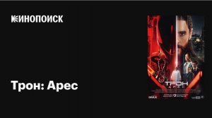 Фильм "Трон: Арес" (2026) — мир высоких технологий и виртуальных приключений