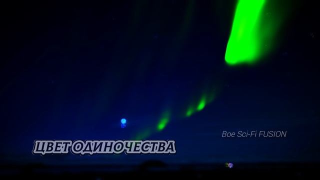 Цвет одиночества - Boe Sci-Fi FUSION саксофон