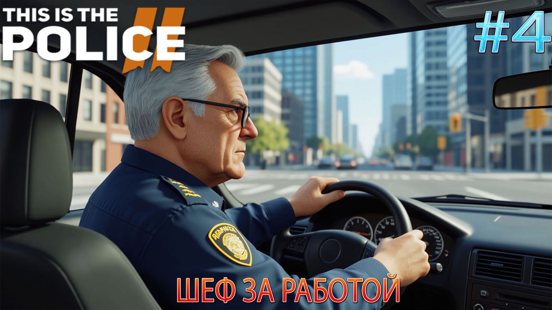 Прохождение This Is the Police 2-#4-Шеф за работой. смотреть онлайн