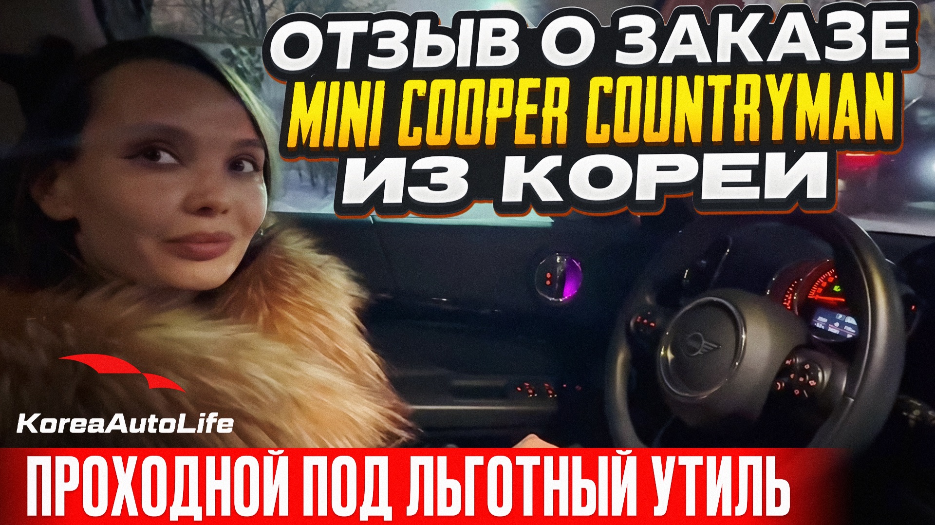 Отзыв покупателя о заказе MINI Cooper Countryman с пробегом из Кореи Korea Auto Life смотреть онлайн