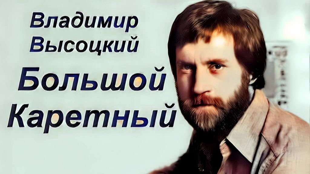 Большой Каретный смотреть онлайн