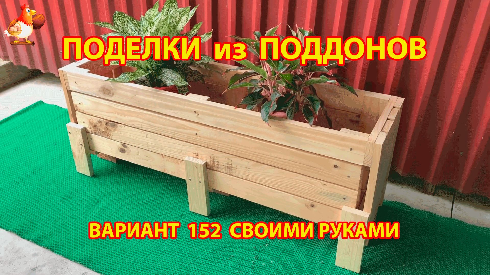 Поделки из поддонов своими руками как сделать пошагово (152) 🪚🪛 Идеи для дачи и сада смотреть онлайн