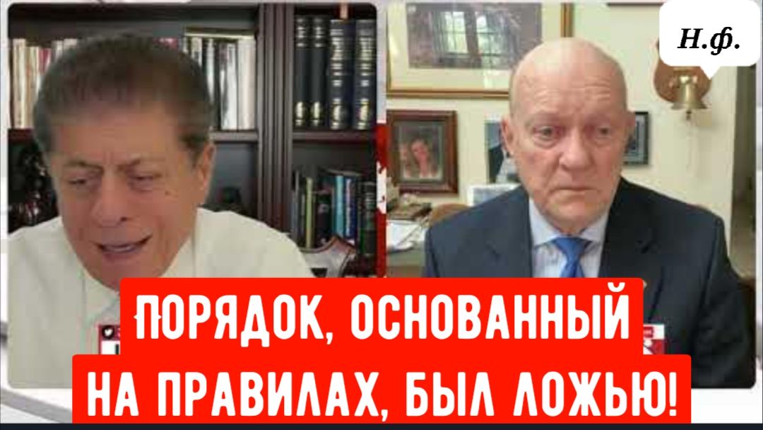 ПОЛКОВНИК Лоуренс Уилкерсон: Порядок, основанный на правилах, был ложью! смотреть онлайн
