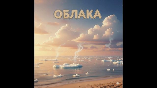 Озимандиас - Облака смотреть онлайн