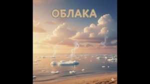 Озимандиас - Облака