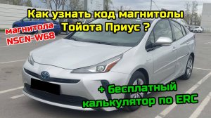 Бесплатный калькулятор кода магнитолы NSCN-W68 на  Тойота ПРИУС (TOYOTA PRIUS). Разблокировка по ERC