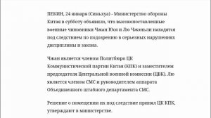 Минобороны Китая высокопоставленные военные Чжан Юся и Лю Чжэньли находятся под следствием, 24.01.26