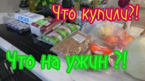 Что купили?! Что приготовила на ужин?!🥘