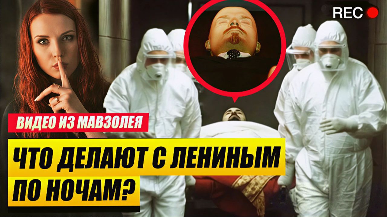 Что делают с телом Ленина НОЧЬЮ после закрытия мавзолея смотреть онлайн