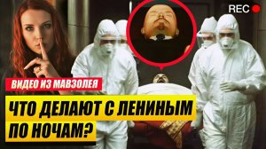Что делают с телом Ленина НОЧЬЮ после закрытия мавзолея