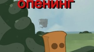 25-01-2026 опенинг И.Н.Б.П. моего шоу неканон ! потому-что не все персы ну и потому-что плохо