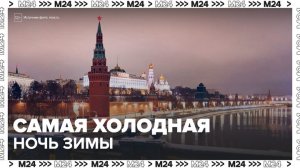 Прошедшая ночь стала самой холодной в Москве с начала зимы - Москва 24
