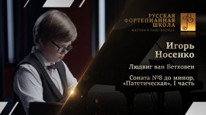 Людвиг ван Бетховен - Соната №8 до минор, «Патетическая», I часть / Игорь Носенко (фортепиано)