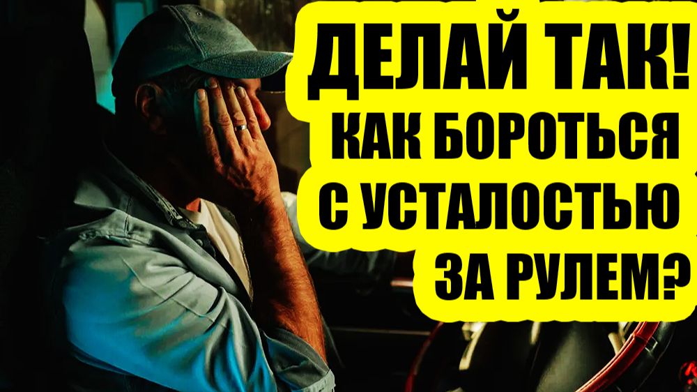 Эффект 50-го километра у водителей: хитрый способ как его избежать и продолжить движение. смотреть онлайн