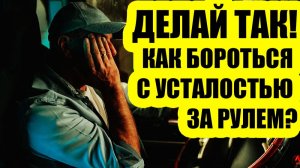 Эффект 50-го километра у водителей: хитрый способ как его избежать и продолжить движение.