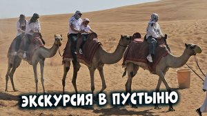 Дубаи Красная пустыня с детьми. Стоит ли?