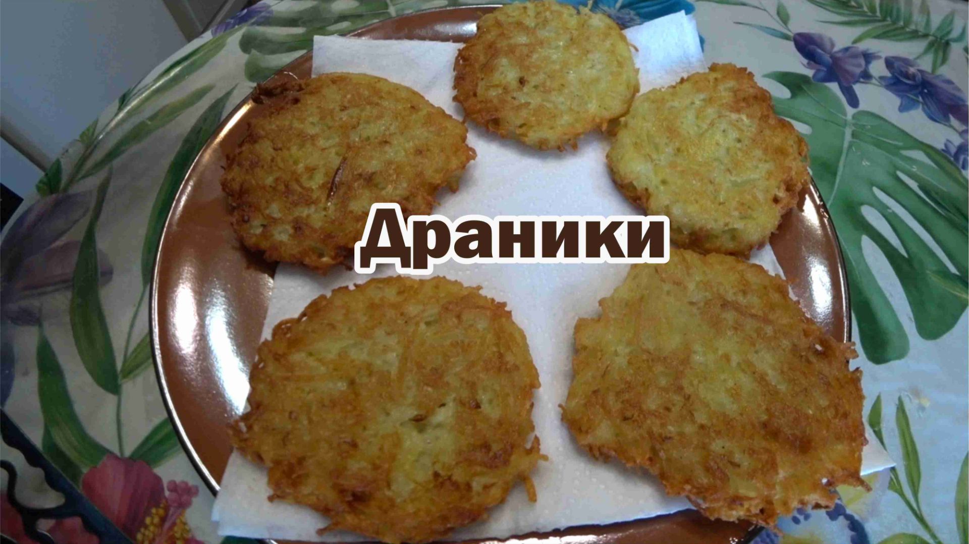 Классические драники смотреть онлайн