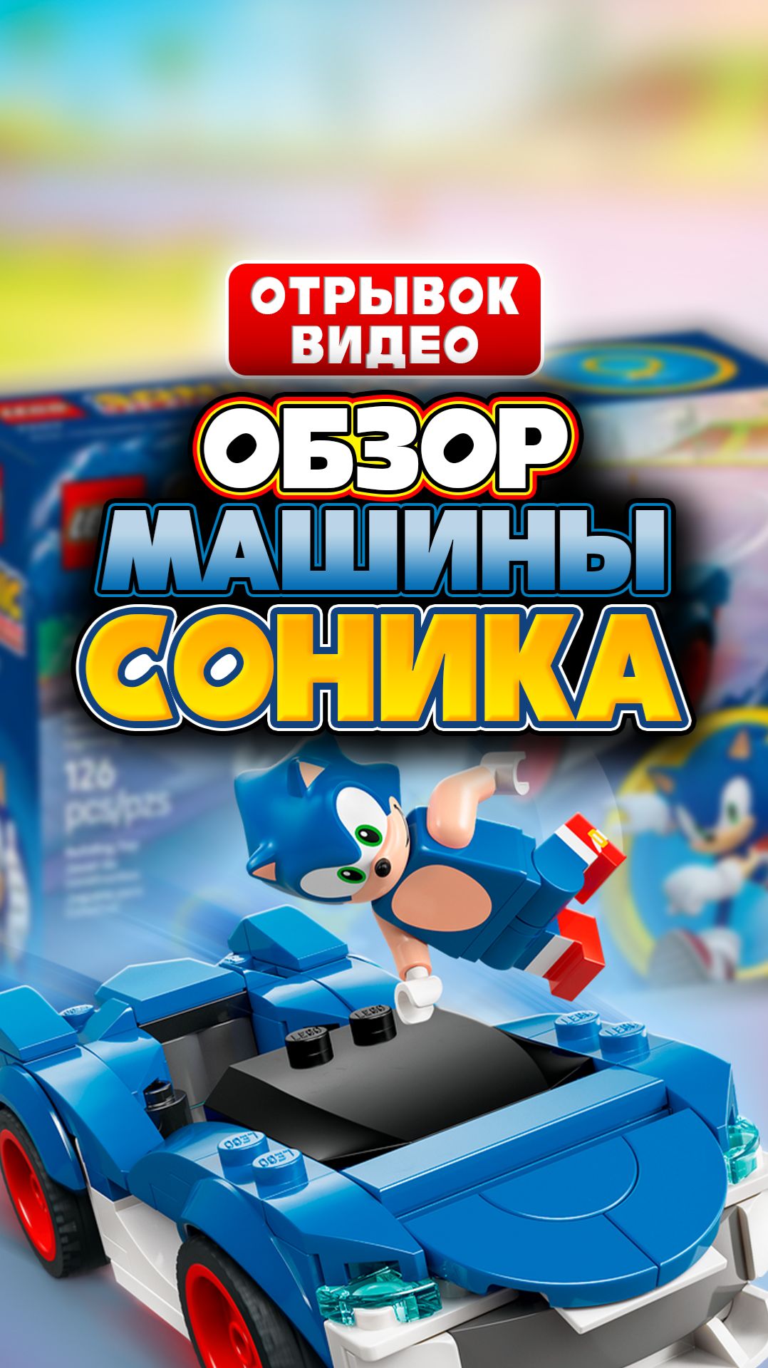 МАШИНА СОНИКА Speedster Lightning - Обзор LEGO Sonic 77117 [Отрывок Видео] #соник #sonic #лего смотреть онлайн
