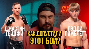 Как допустили бой Джастин Гейджи vs Пэдди Пимблетт? | Разбор боя | UFC 324