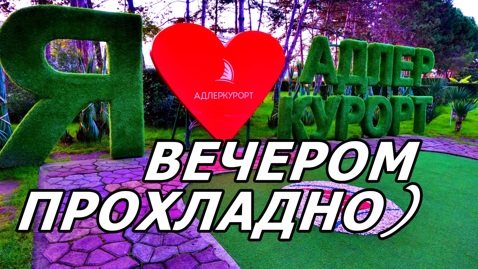 НОЯБРЬ 2025 В АДЛЕРЕ. ВЕЧЕР. ЗАМЁРЗШИЙ НОС, ПОИСКИ МАГАЗИНА И ЛЕГКИЙ ТОПОГРАФИЧЕСКИЙ КРЕТИНИЗМ) смотреть онлайн