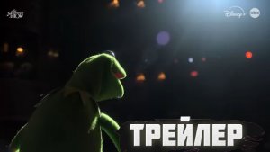 Трейлер "Шоу Маппетов"