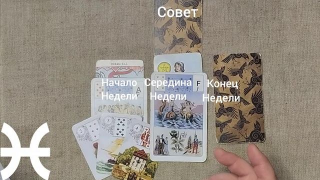 РЫБЫ ♓ Таро-прогноз на неделю с 26 января по 1 февраля смотреть онлайн