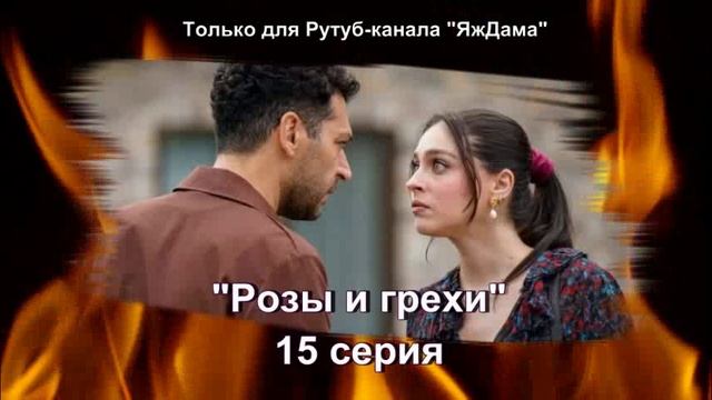 Впечатления от 15 серии турецкого сериала "Розы и грехи" смотреть онлайн
