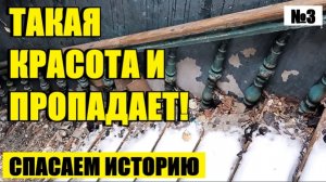 ЧТО СКРЫВАЛОСЬ ПОД СЛОЕМ КРАСКИ. ВТОРАЯ ЖИЗНЬ ВЕКОВОЙ БАЛЯСИНЫ...№3
