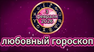 Любовный гороскоп на 3 февраля 2026 года