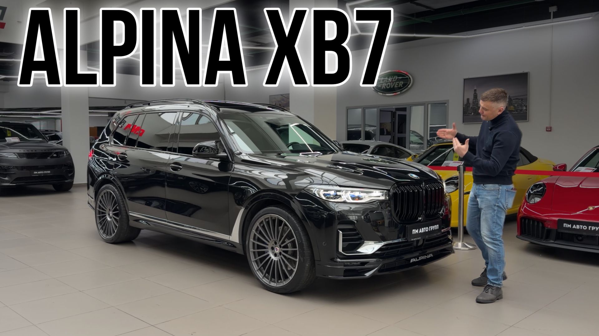 Alpina XB7 смотреть онлайн