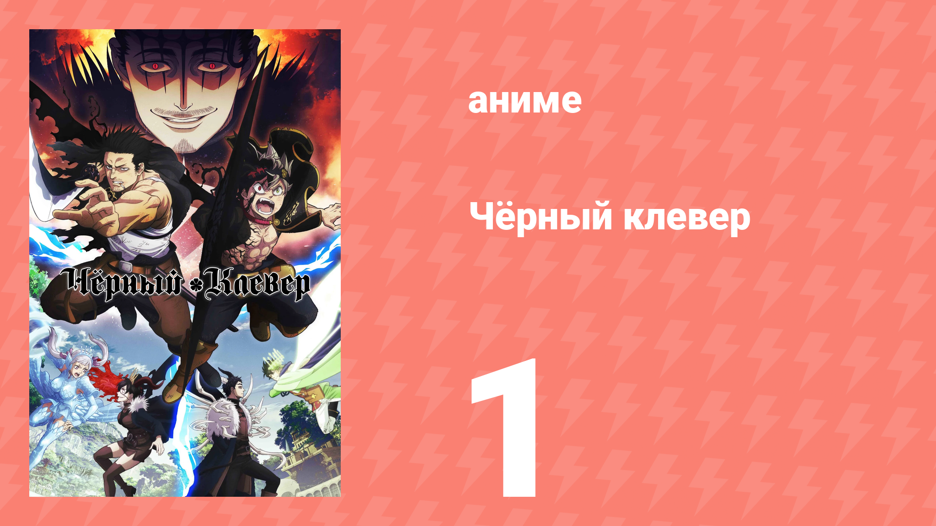 Чёрный клевер 1 серия (аниме-сериал, 2017) смотреть онлайн