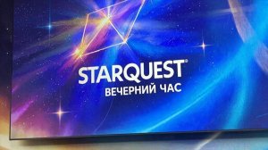 Вечерняя одиссея StarQuest - музыка для отдыха