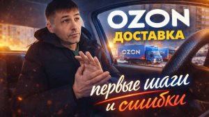 Яндекс доставка отпуск. Пробую Ozon доставку, первые шаги и ошибки, сколько заработал?