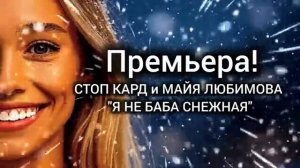 Я НЕ БАБА СНЕЖНАЯ