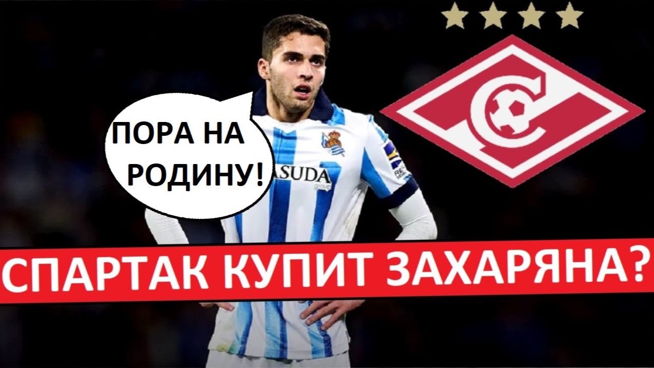 "Спартак" купит Захаряна? Арсен не нужен в Испании? смотреть онлайн
