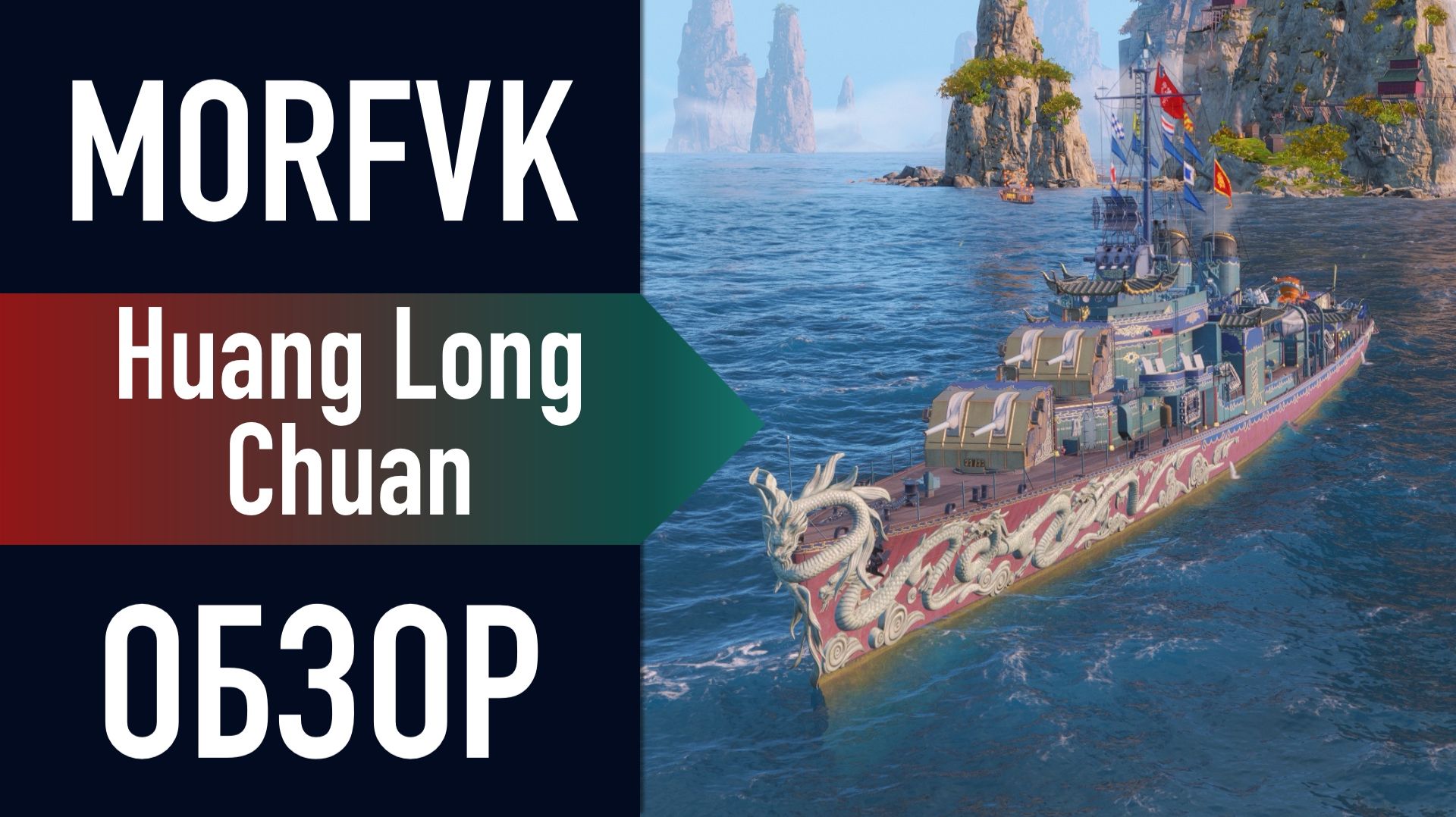 📺 Обзор эсминца Huang Long Chuan // С торпедой в "Троецарствие"! смотреть онлайн