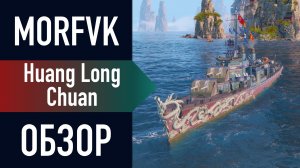 📺 Обзор эсминца Huang Long Chuan // С торпедой в "Троецарствие"!