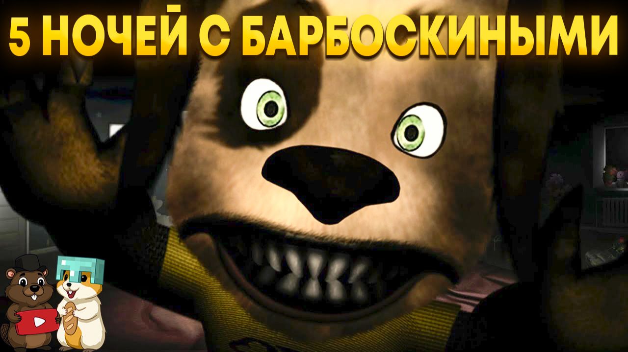 ПРОШЛИ 5 НОЧЕЙ С БАРБОСКИНЫМИ И УЗНАЛИ ТАЙНЫ МИРА! смотреть онлайн