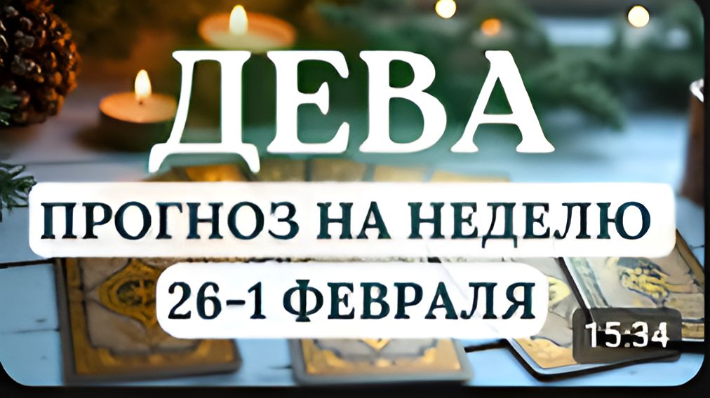 ДЕВА ВАШЕ СТРЕМЛЕНИЕ К СОВЕРШЕНСТВУ ИЗМЕНИТ ЖИЗНЬ К ЛУЧШЕМУНА НЕДЕЛЮ С 26 ЯНВАРЯ ПО 1 ФЕВРАЛЯ 2026 смотреть онлайн