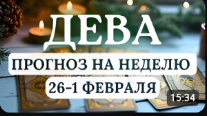 ДЕВА ВАШЕ СТРЕМЛЕНИЕ К СОВЕРШЕНСТВУ ИЗМЕНИТ ЖИЗНЬ К ЛУЧШЕМУНА НЕДЕЛЮ С 26 ЯНВАРЯ ПО 1 ФЕВРАЛЯ 2026