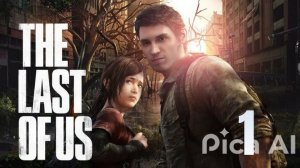 проходим одни из нас часть#1