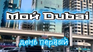 Мой Дубай. Прилетели на Рождество, день первый...
