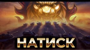 мир танков натиск