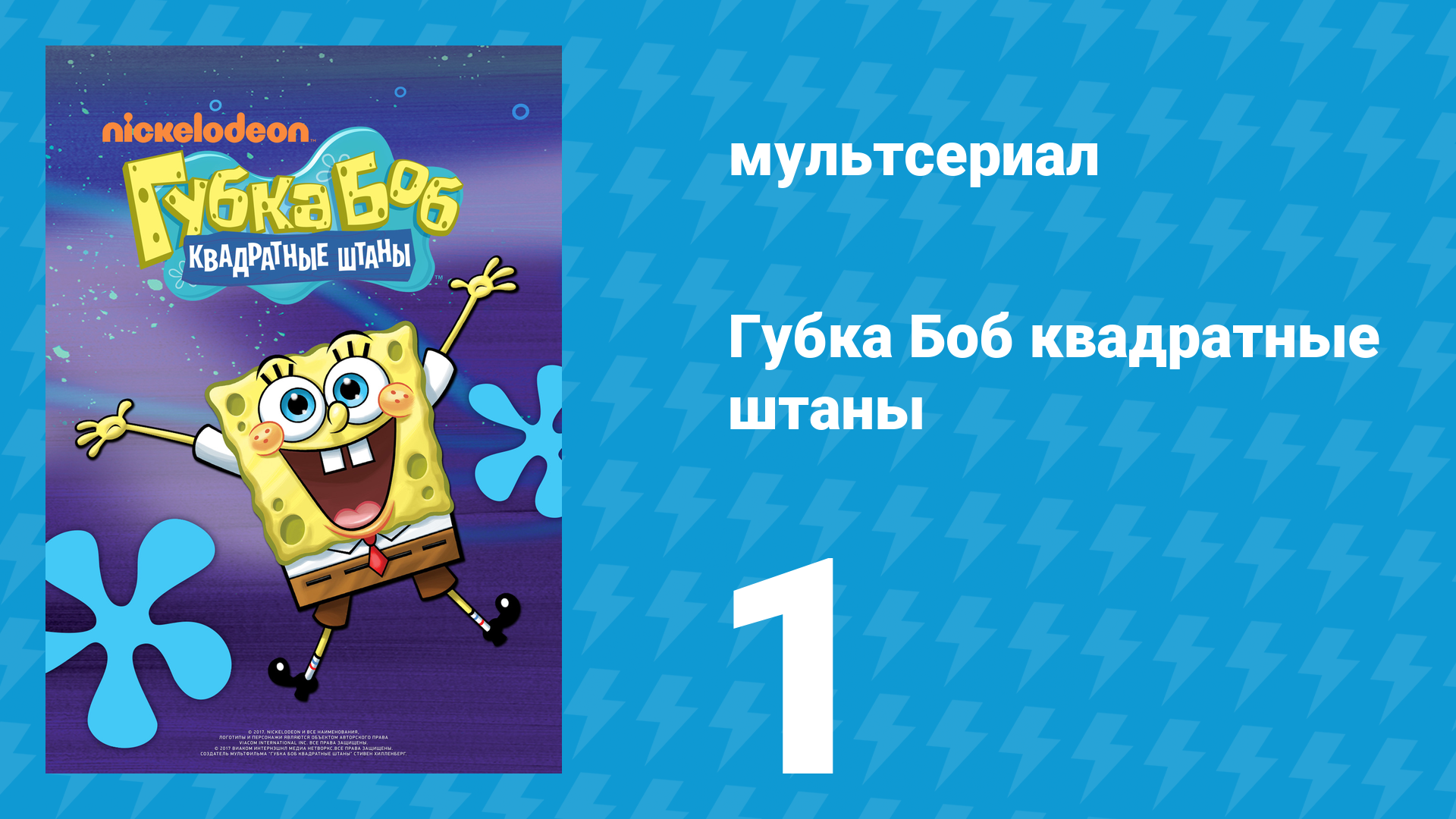 Губка Боб Квадратные Штаны 1 сезон 1 серия (мультсериал, 2001) смотреть онлайн
