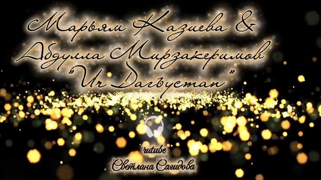 Марьям Казиева и Абдулла Мирзакеримов_Ич Дагъустан2026.mp4 смотреть онлайн